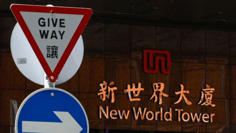 知情人士：瑞银停止对一些新世界发展证券的保证金贷款