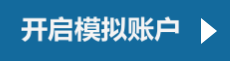  立即开户交易.png  模拟账号，模拟盘，信管家，逸富外盘软件，交易软件，分仓软件，分析软件，美原油配资开户