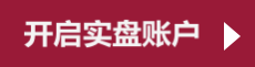  立即开户交易.png 美原油开户，布伦特原油，comex黄金，comex白银，现货白银开户，恒指期货开户，德指dax开户